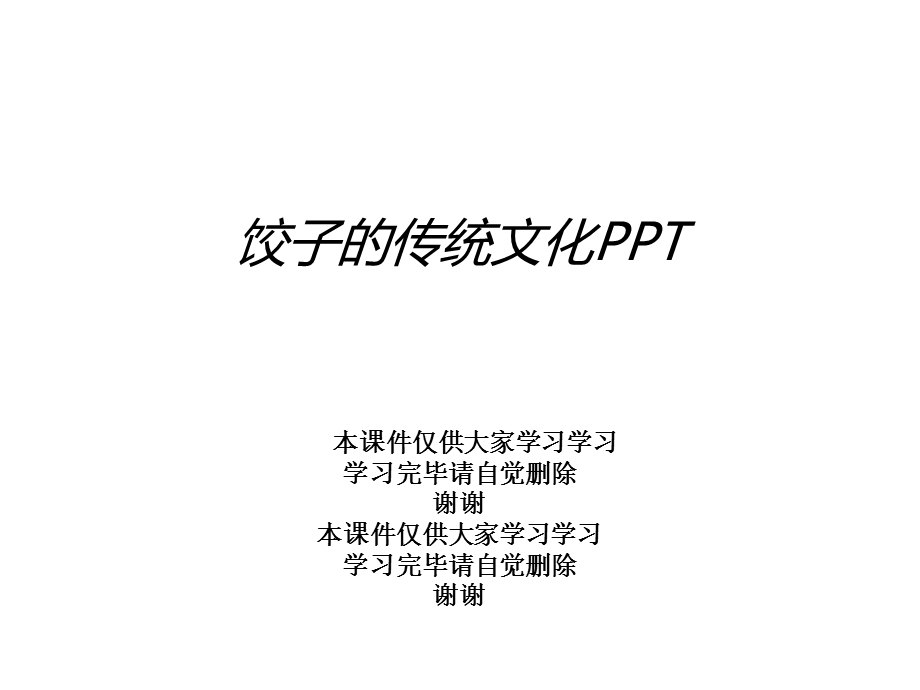 饺子的传统文化课件.ppt_第1页