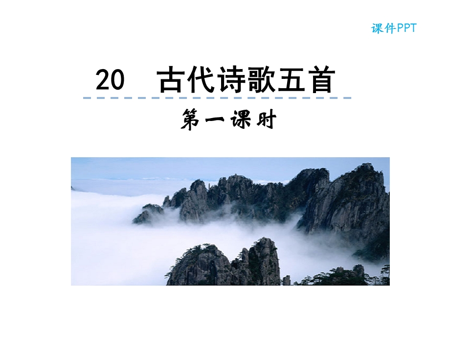 部编版七年级语文下册20古代诗歌五首2课时课件设计.pptx_第1页