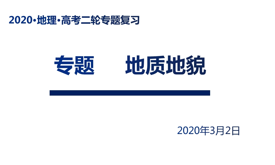 高三地理复习课件——地质地貌专题课件(共24张).pptx_第1页