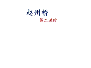 部编版三年级下册语文《赵州桥》课件(第二课时).pptx