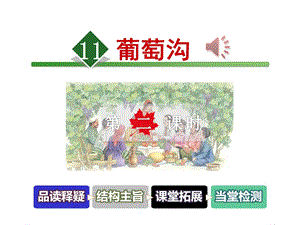 部编版人教版二年级语文上册11葡萄沟【第2课时】公开优质课教学课件.ppt