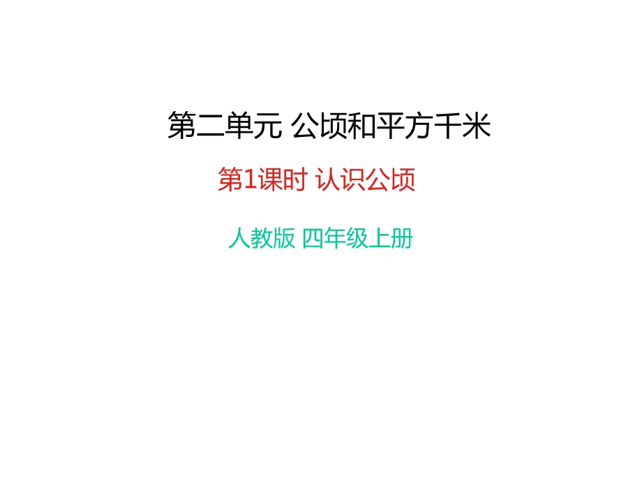 部编人教版四年级数学上册《2公顷和平方千米(全单元)》全章教学课件.pptx_第1页