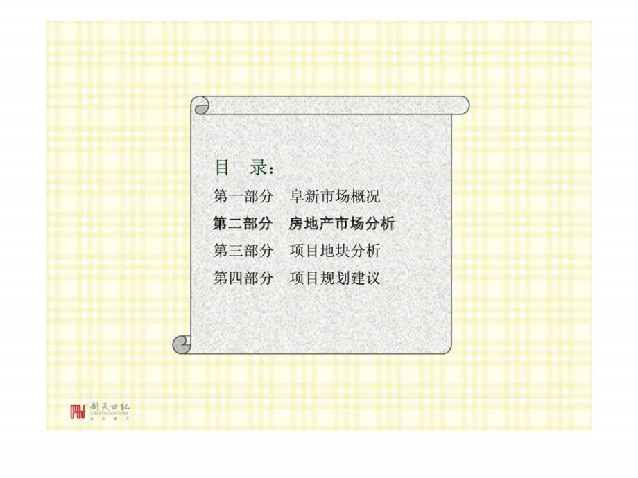 阜新房地产市场调研报告课件.ppt_第3页