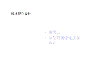 项目三医疗机构绿地规划设计课件.ppt