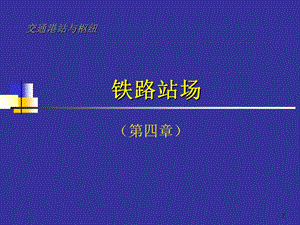 铁路站场课件.ppt