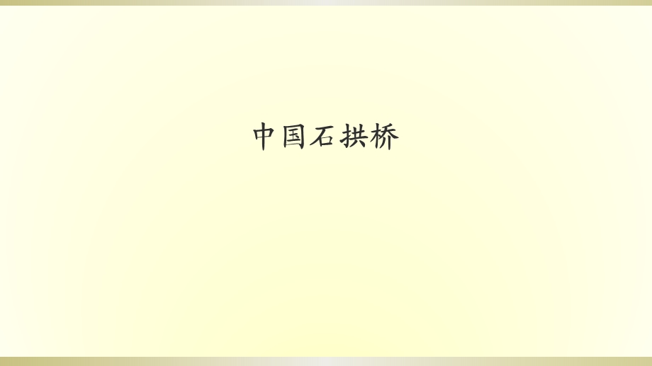 部编版语文八年级上册中国石拱桥课件.ppt_第1页