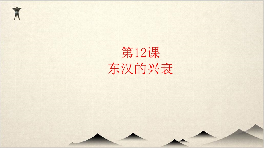 部编版《东汉的兴衰》优质课件.ppt_第1页