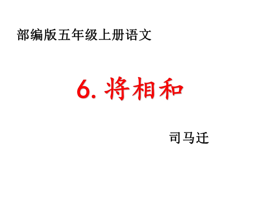 部编版五年级语文上册《6将相和》优秀教学课件.pptx_第1页