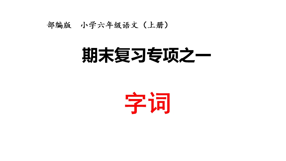 部编版六年级语文上册期末复习——字词专项课件.pptx_第1页