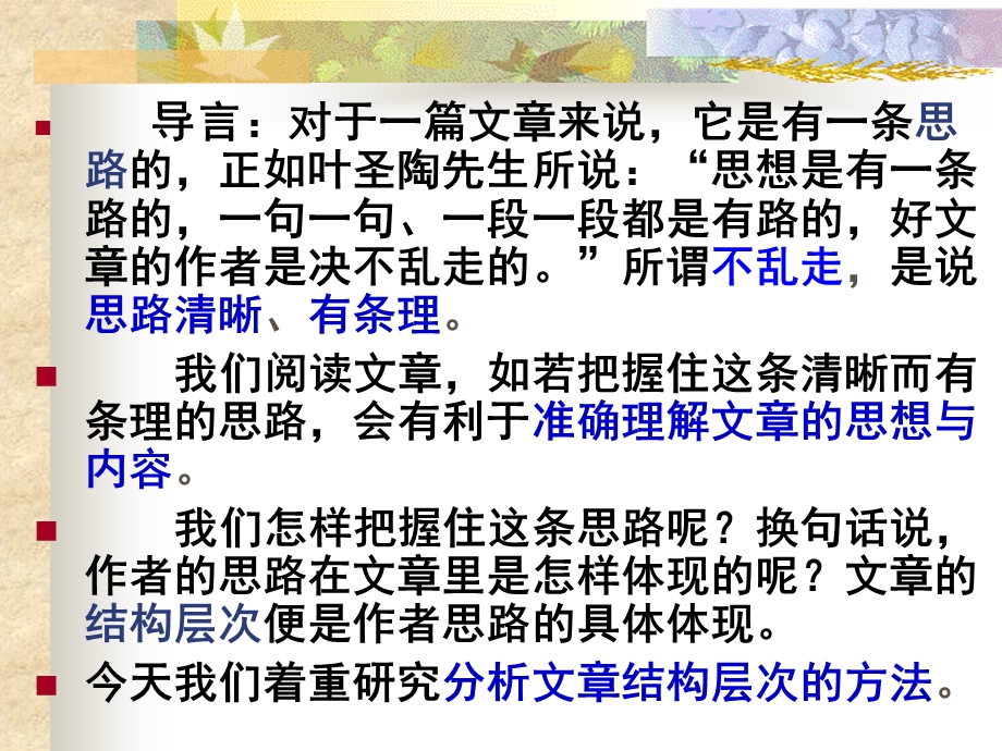 分析文章结构 把握作者思路上课PPT课件.ppt_第1页