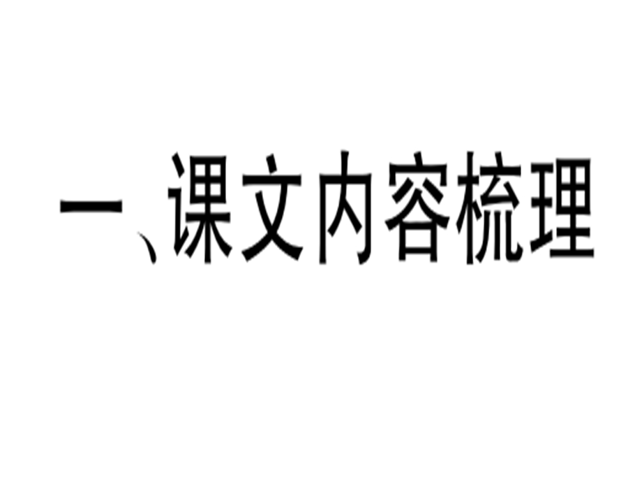 部编版八年级语文上第三单元知识点梳理课件.ppt_第2页