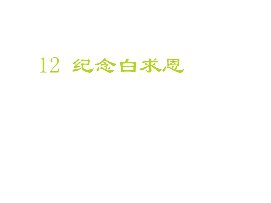 部编本人教版七年级语文上册12公开课课件纪念白求恩.ppt_第1页