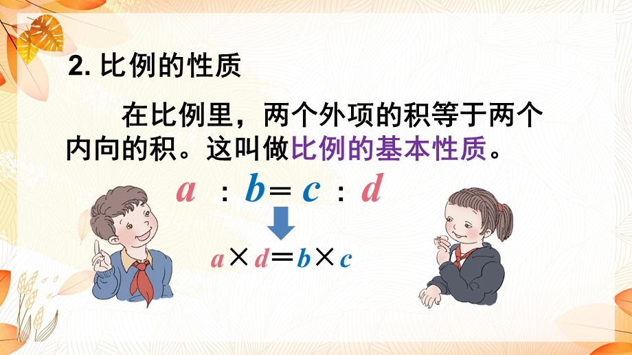 部编人教版小学数学六年级下册第4单元比例整理和复习课件.ppt_第3页