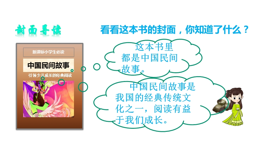 部编版语文五年级上册《中国民间故事》名著导读课件.pptx_第3页