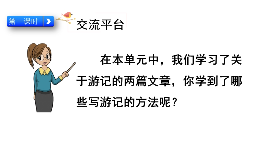 部编版四年级下册语文交流平台与初试身手课件.pptx_第2页