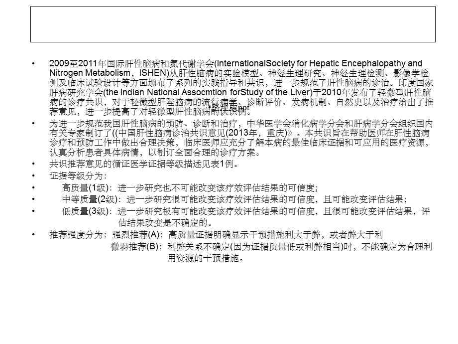 肝性脑病专家共识课件.ppt_第3页