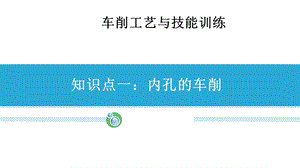 车削工艺与技能训练《内孔的车削》课件.ppt