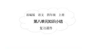 部编版小学语文四年级上册第八单元复习课件.pptx