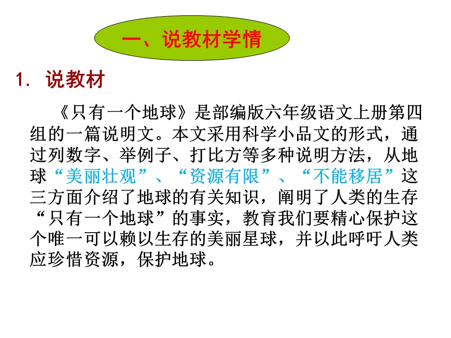 部编六年级语文上册《只有一个地球》说课课件.ppt_第3页