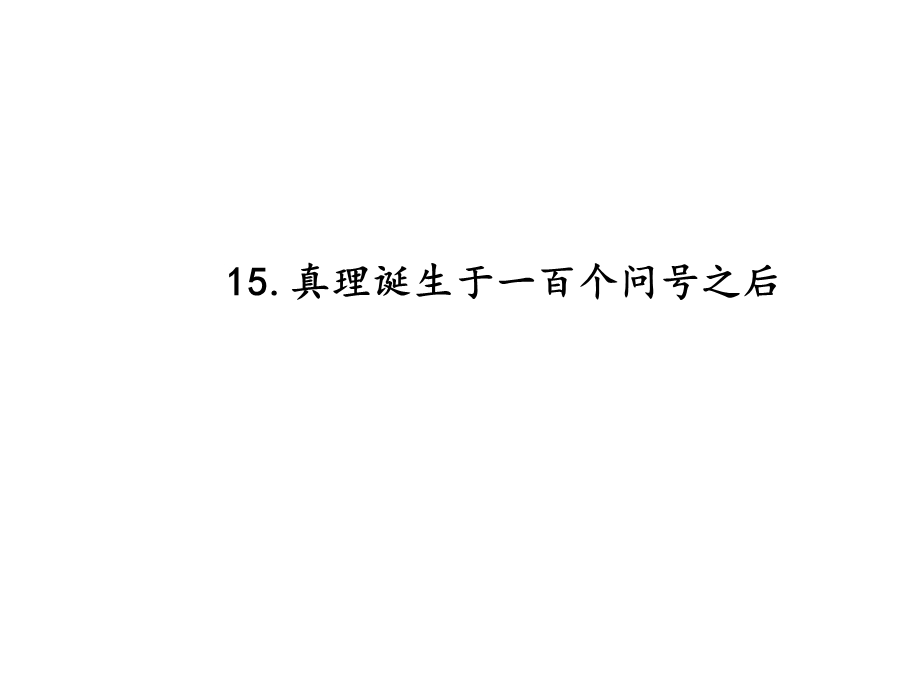 部编六年级语文下册真理诞生于一百个问号之后课件.pptx_第1页