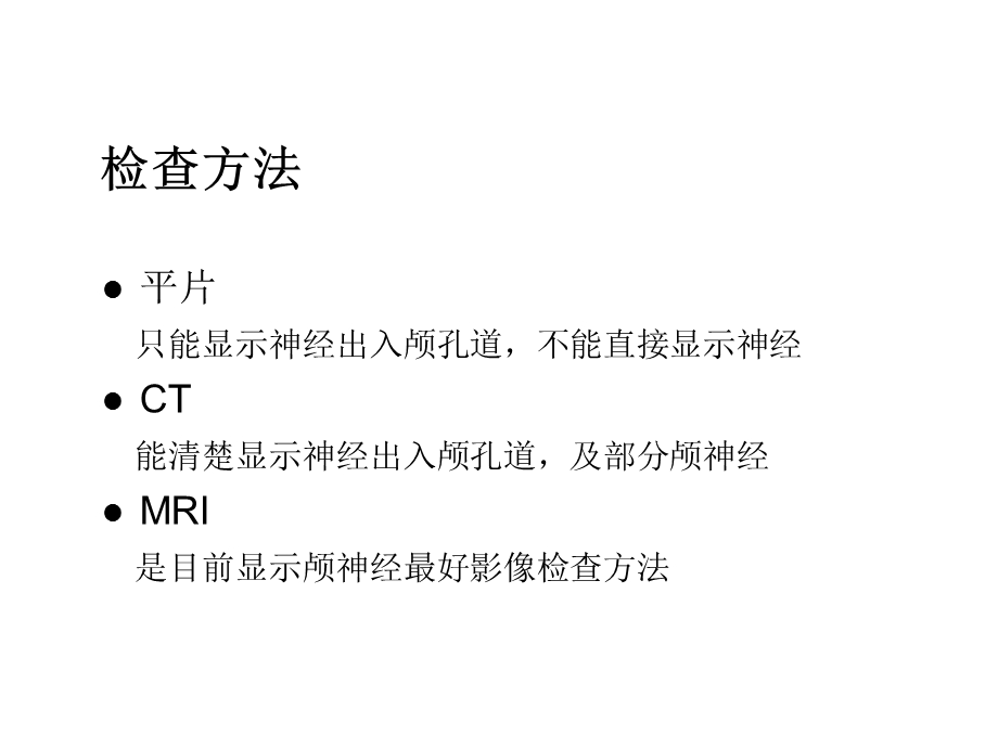 颅神经的影像检查肖家和医学课件.ppt_第2页