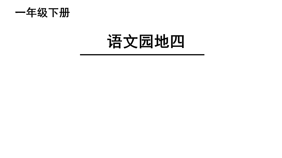 部编版语文一年级语文下册《语文园地四：识字加油站+字词句运用》课件.ppt_第1页