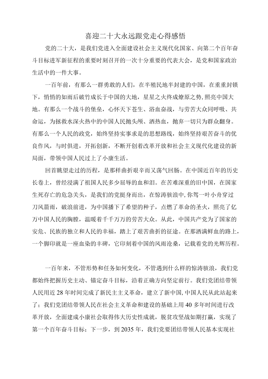 喜迎二十大永远跟党走心得感悟二.docx_第1页