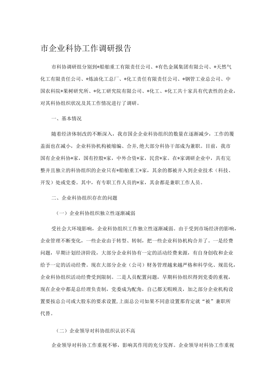 市企业科协工作调研报告.docx_第1页