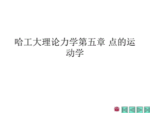 哈工大理论力学第五章 点的运动学ppt课件.ppt