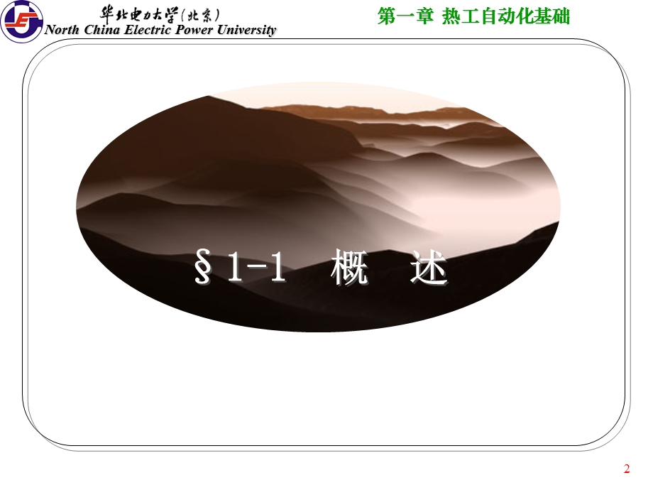 华北电力大学600MW机组集控运行培训班 热控第一章 热工自动化基础ppt课件.ppt_第2页