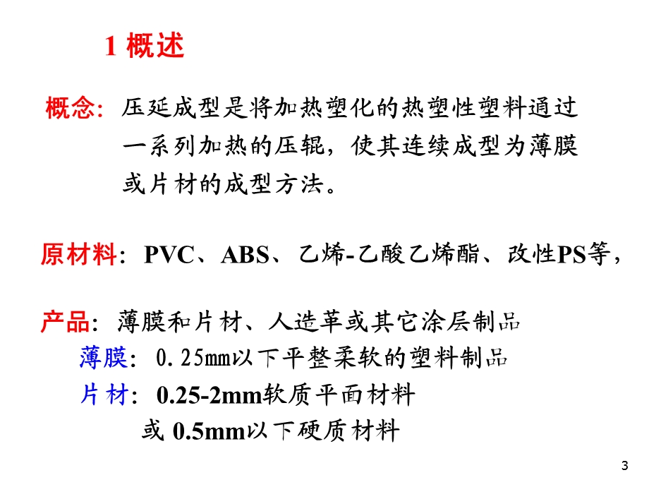 压延成型教程ppt课件.ppt_第3页