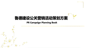 鲁德地产楼盘的项目公关营销活动的的策划的方案.ppt