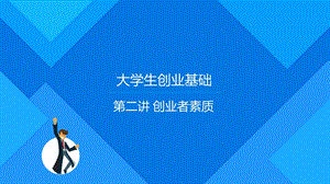 大学生创业基础 第二讲创业者素质ppt课件.pptx