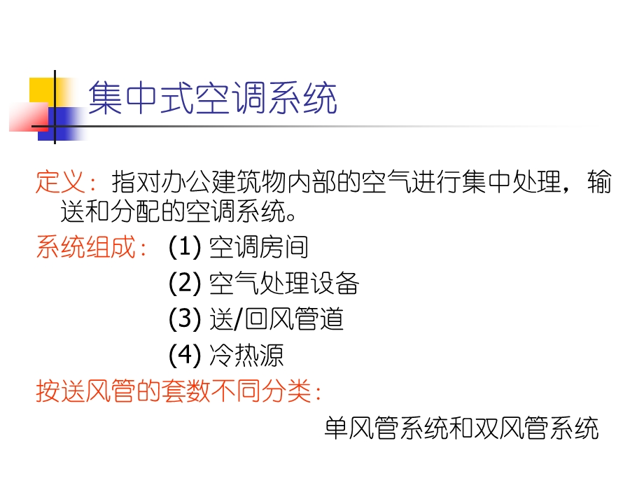 单风管和双风管集中式空调系统ppt课件.ppt_第3页