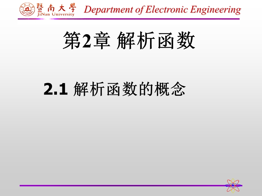 复变函数与积分变换 第二章ppt课件.ppt_第1页