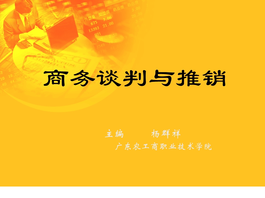 商务谈判与推销ppt课件.ppt_第1页