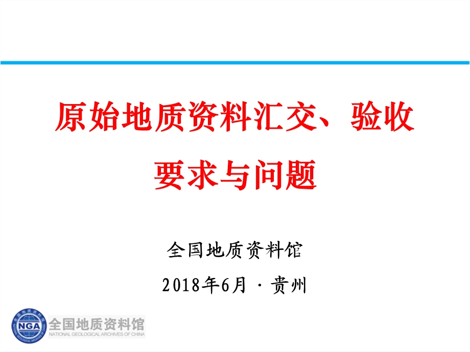 原始地质接收验收要求与问题课件.pptx_第1页