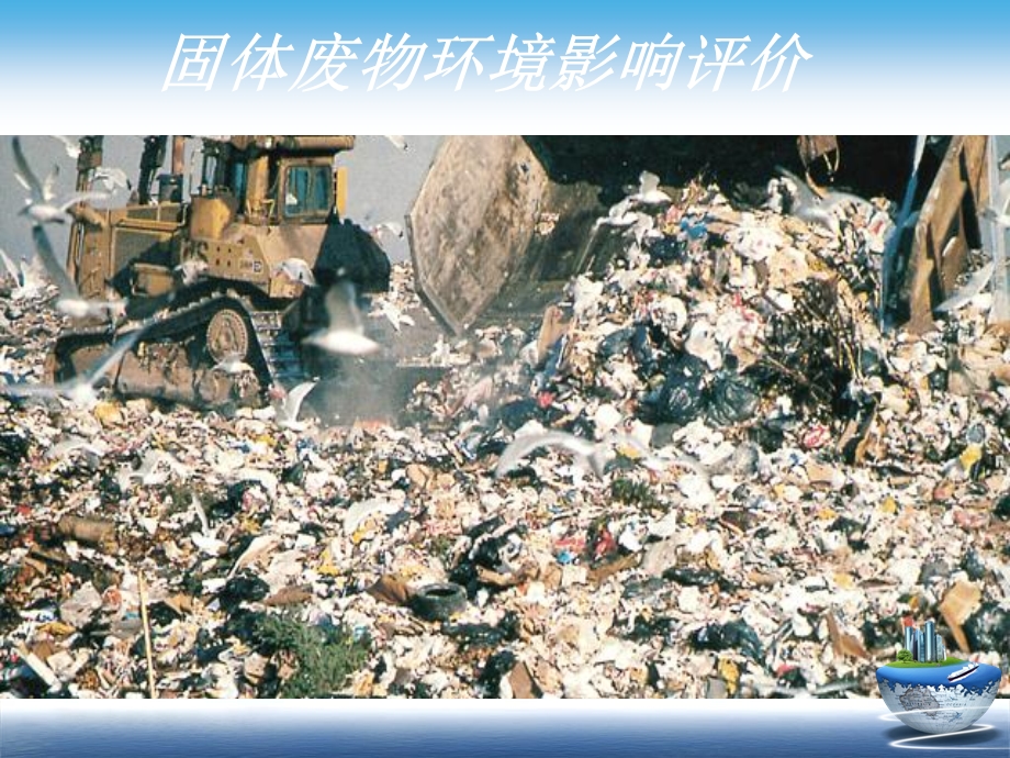 固体废物环境影响评价ppt课件.ppt_第1页