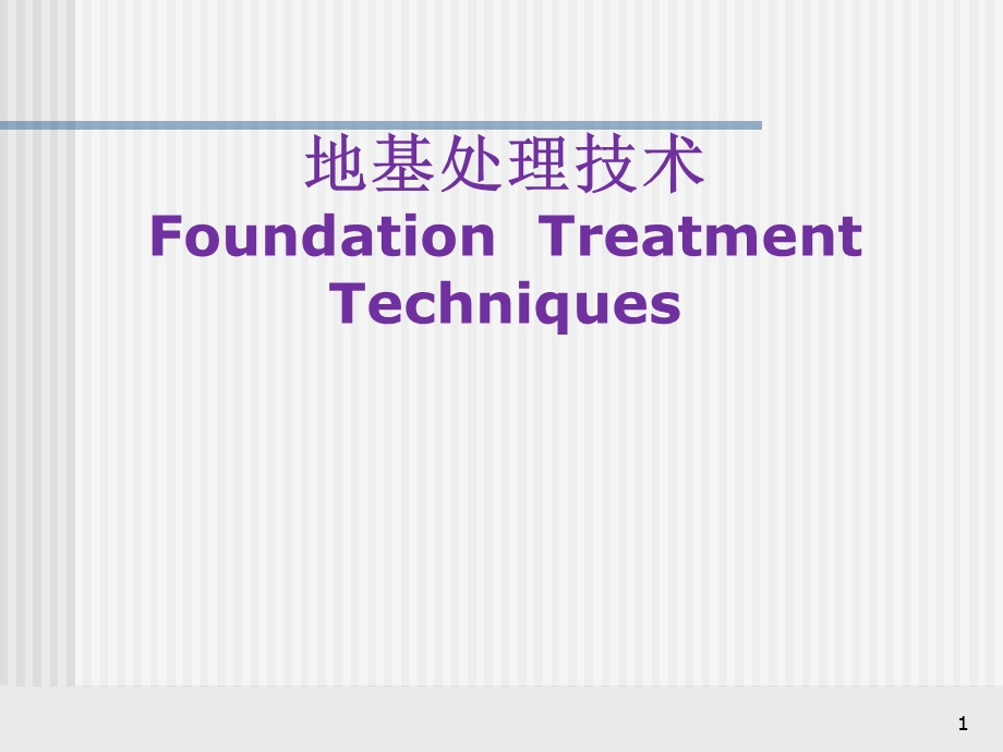 地基处理技术ppt课件.ppt_第1页