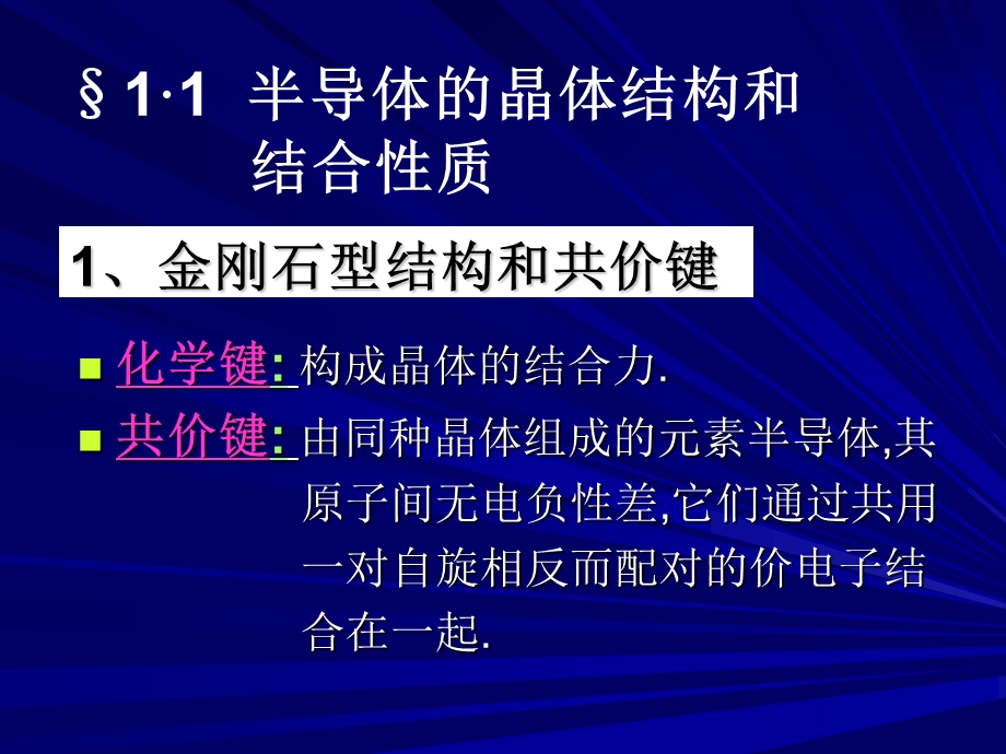 半导体物理北交经典ppt课件考研必备 第一章能带理论.ppt_第2页