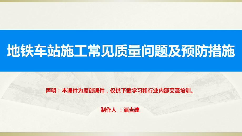 地铁车站施工常见质量问题及预防措施ppt课件.pptx_第1页