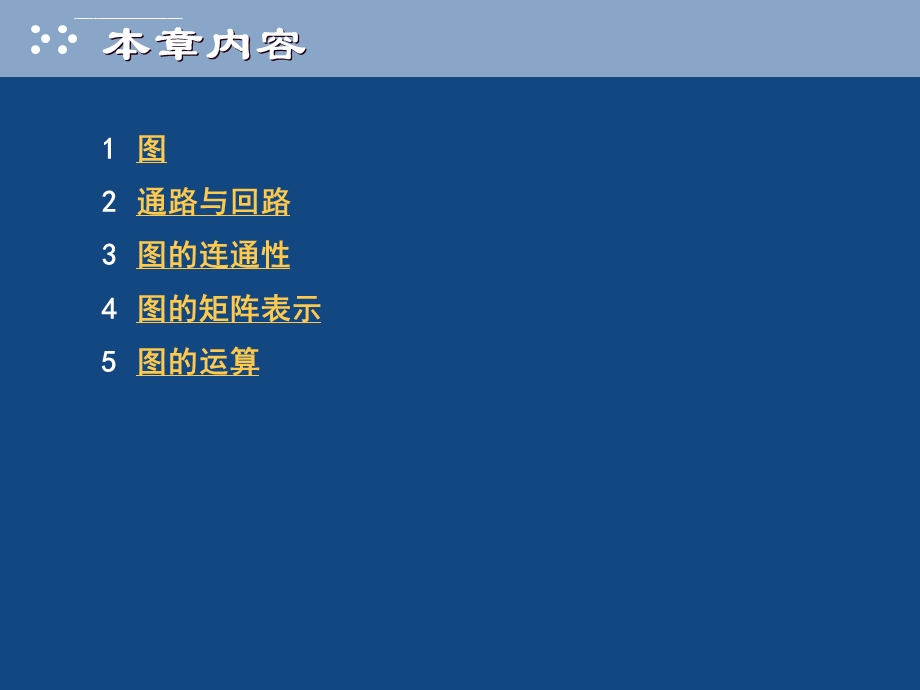 图的基本概念第一章ppt课件.ppt_第2页