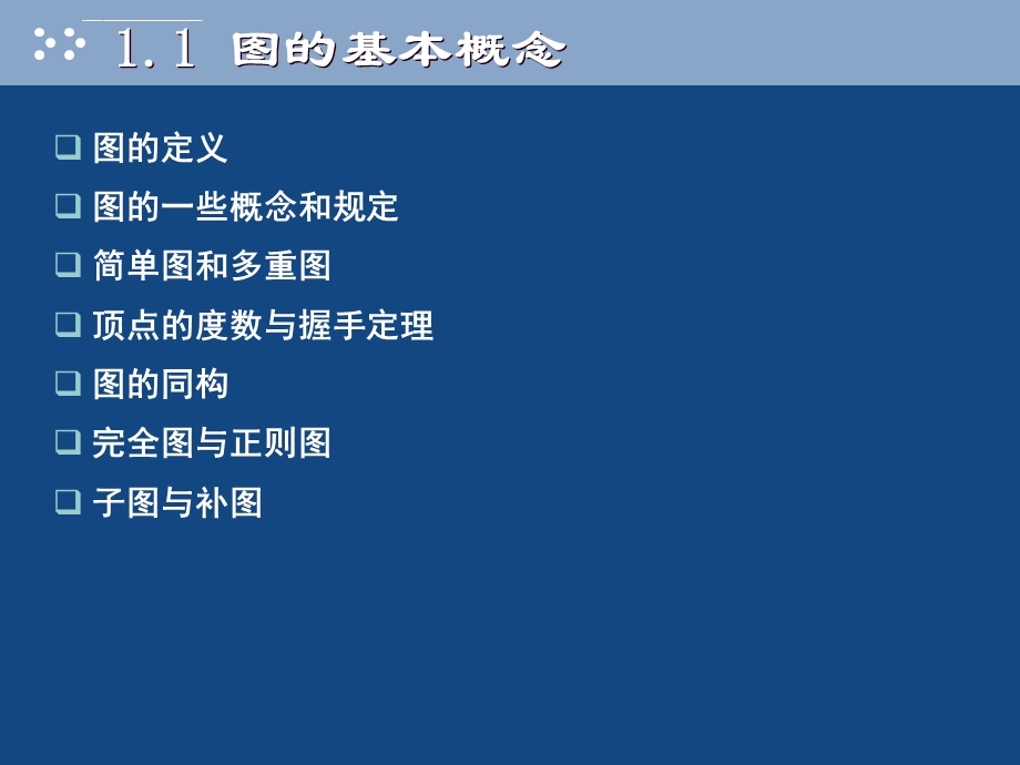 图的基本概念第一章ppt课件.ppt_第3页