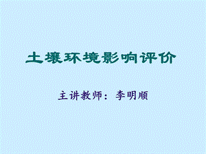 土壤环境影响评价介绍ppt课件.ppt