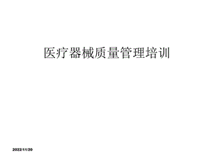 医疗器械质量管理培训ppt课件.ppt