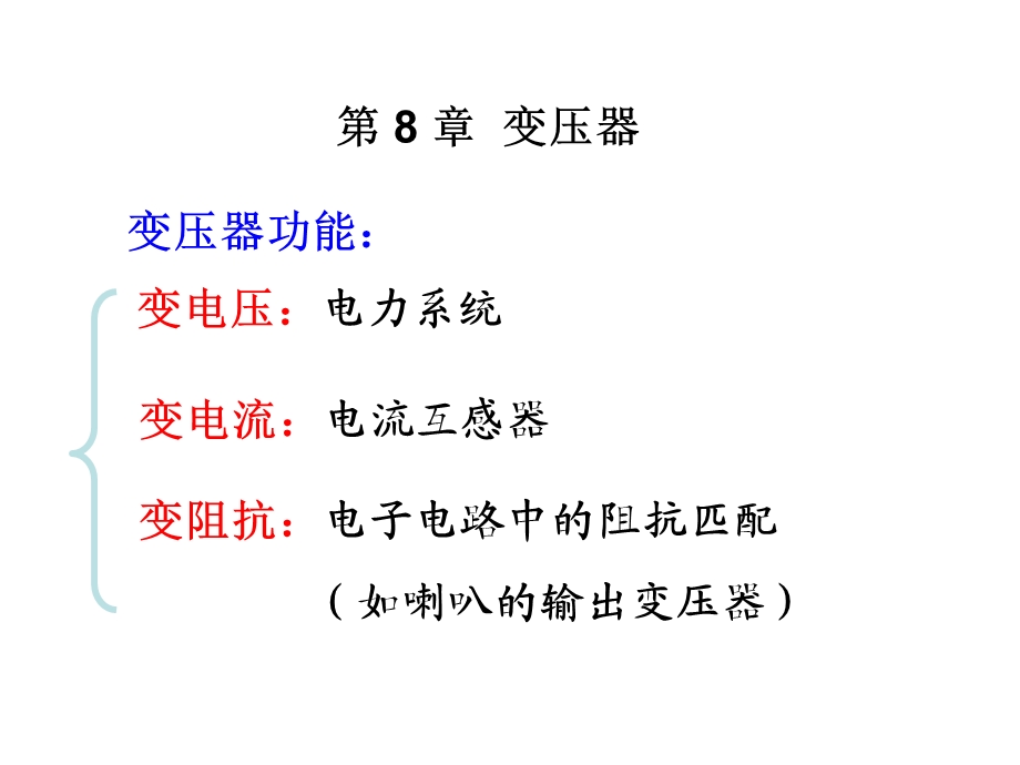 变压器的分类、基本结构及工作原理ppt课件.ppt_第1页