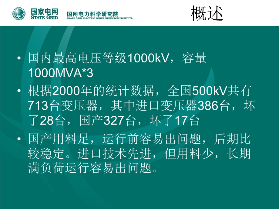 变压器故障诊断及试验技术ppt课件.ppt_第2页