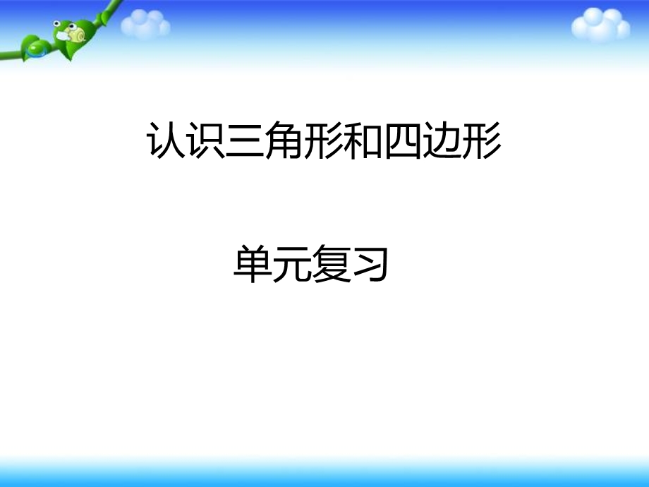 北师大版四年级数学下册第二单元知识点ppt课件.pptx_第1页