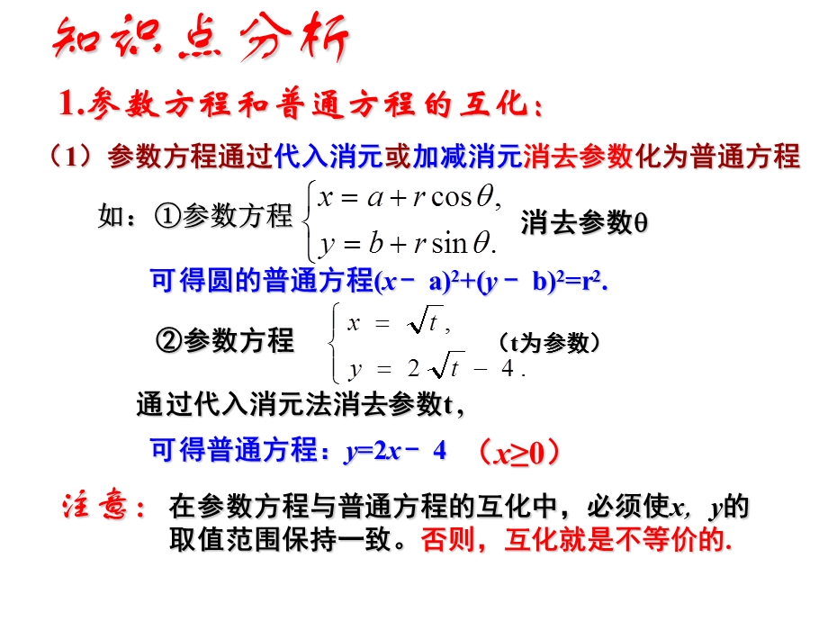 参数方程和普通方程的互化ppt课件.ppt_第3页
