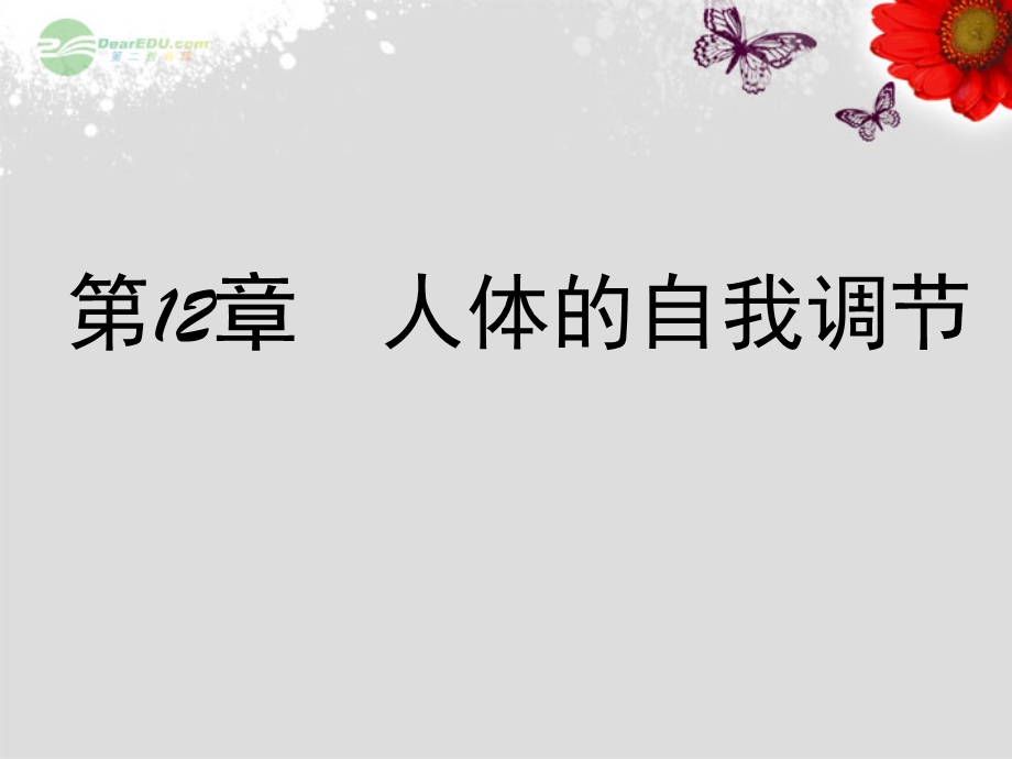 北师大版七年级生物下册第十二章第一节神经系统与神经调节ppt课件.ppt_第1页